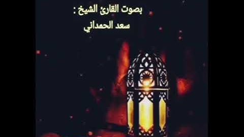 ما تيسر من سورة الأنبياء بصوت القارئ سعد الحمداني