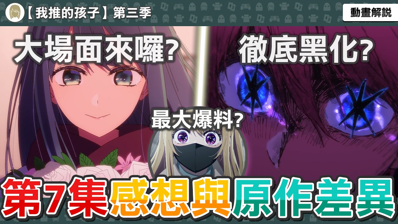 那個大場面終於來了？茜與男主的頂上對決？動畫刪減大量內容？男主終於徹底黑化？我推的孩子第31話感想與補充解析，動畫與原作有哪些差異？【我推的孩子第三季第七集】一月新番