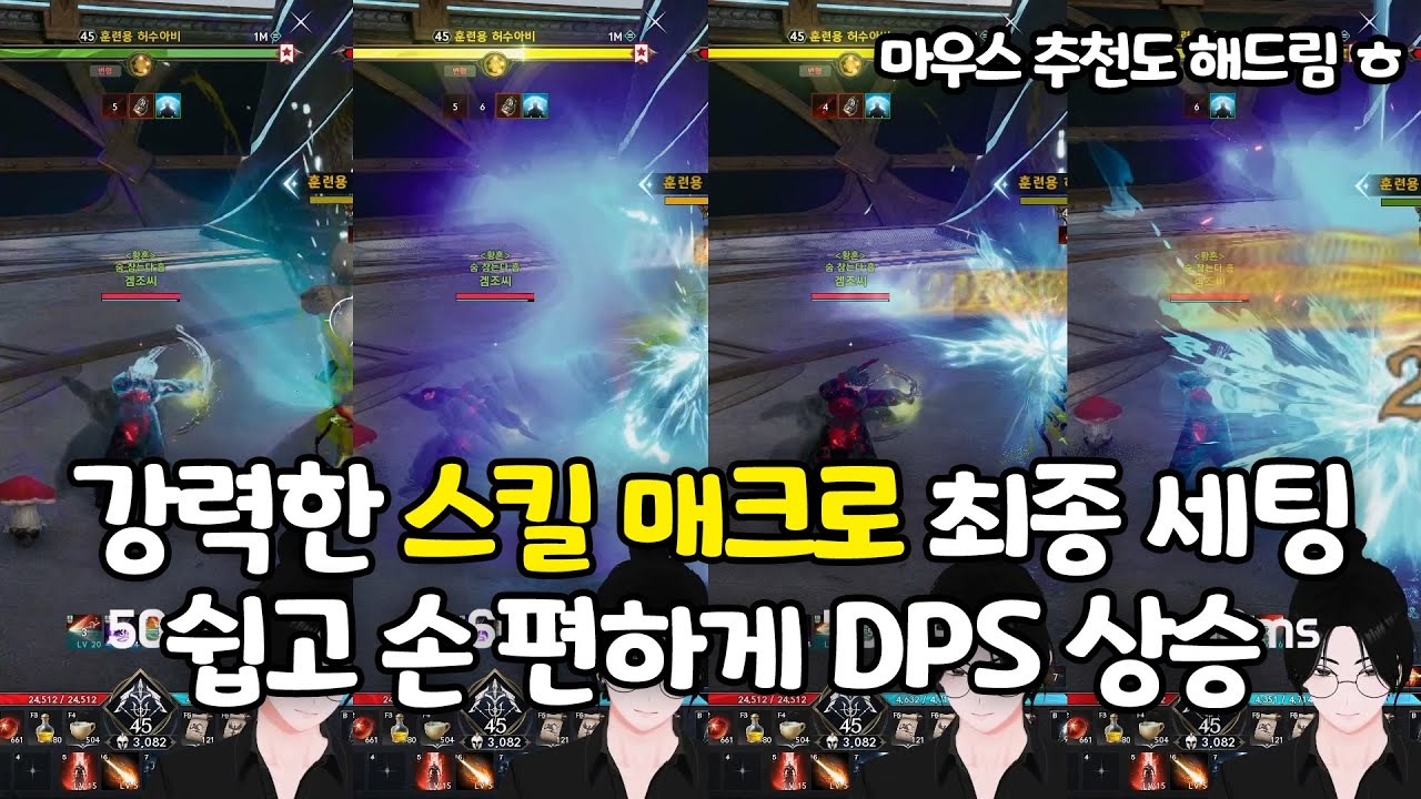 꾹 누르고만 있어도 됩니다! 스킬 매크로 최종 세팅! DPS 떡상 하셔야죠?