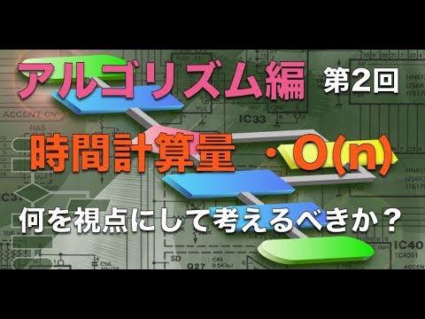 アルゴリズム編：第2回 時間計算量・O(n)【実践プログラミング講座】