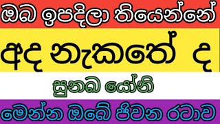 අද නැකතේ උපන් ඔබේ ජිවන රටාව - kendare