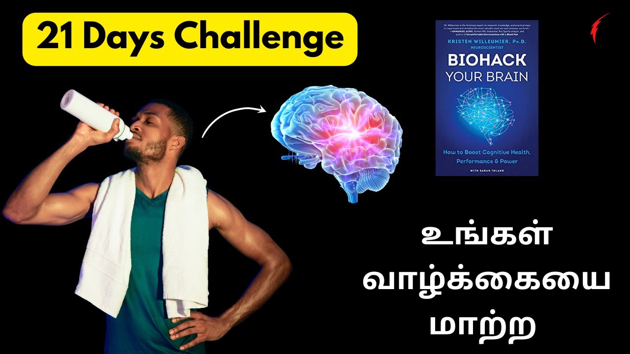 உங்கள் வாழ்க்கையை மாற்ற இதை 21 நாட்களுக்கு முயற்சி செய்யுங்கள் | Biohack Your Brain vin Tamil