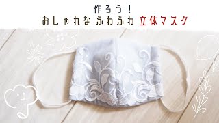 作ってみよう］ふわふわガーゼの立体マスク / how to make a mask