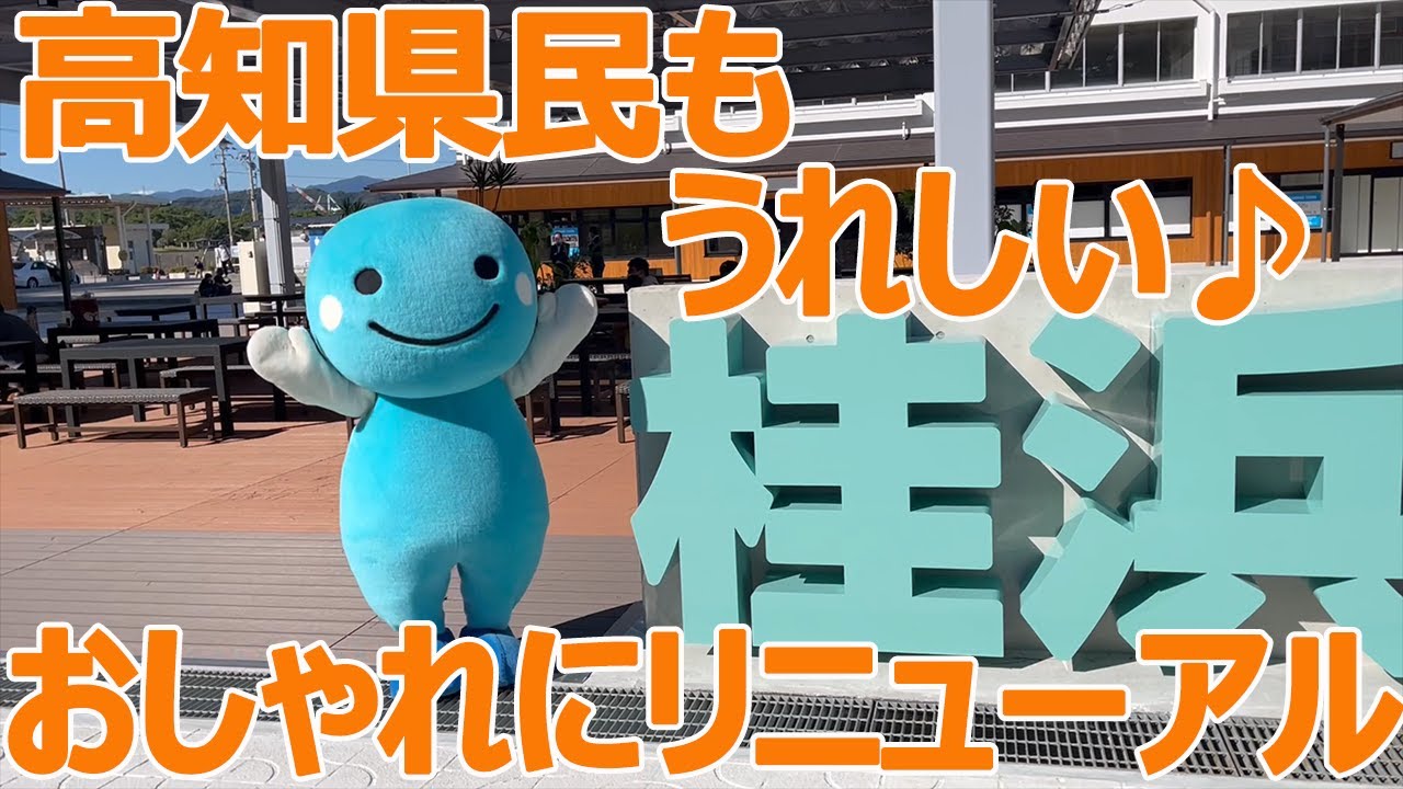 【高知市 桂浜 海のテラス】おしゃれにリニューアル