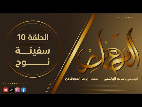 المعابر 10 سفينـة نوح مع أ ياسر العديرقاوي في ضيافة الاعلامي سالم الهاشمي رمضان2024
