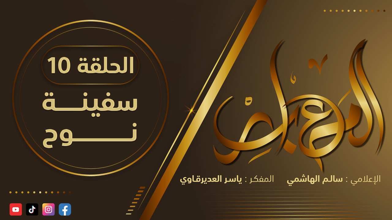 المعابر : 10 - ( سفينـة نوح ) - مع أ. ياسر العديرقاوي في ضيافة الاعلامي سالم الهاشمي #رمضان2024