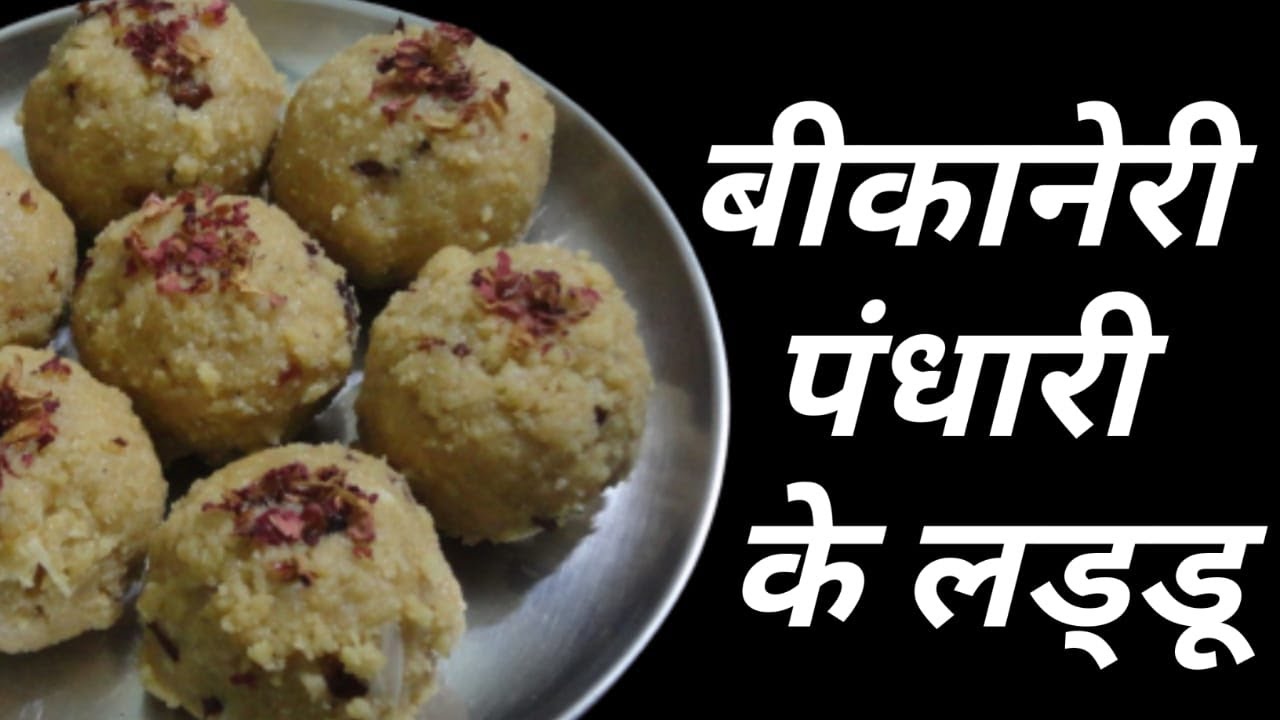 बीकानेरी पंधारी के लड्डू|Bikaneri Pandhari Ke Ladoo | Perfect Recipe In Hindi | COOK WITH SWATI VEG|