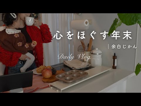 【主婦vlog】余白じかん｜1年の終わりに好きなことをして心をほぐす｜ZARA 子供服.h&m.ニトリ購入品