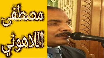 مصطفى اللاهوني | سورة التين