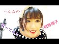 へんなの!/南野陽子【歌ってみた】【リクエスト曲】昭和のアイドル みほふふるーと