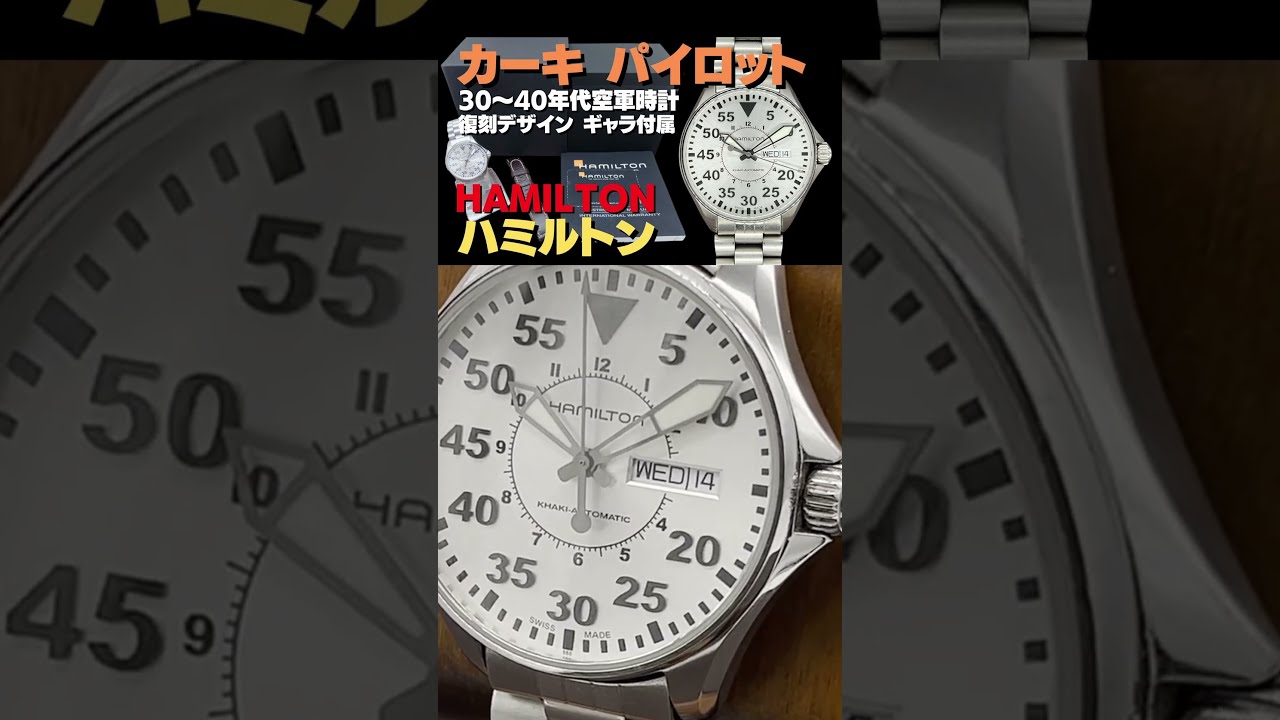 早分かり解説】HAMILTON KHAKI ハミルトン カーキ パイロット