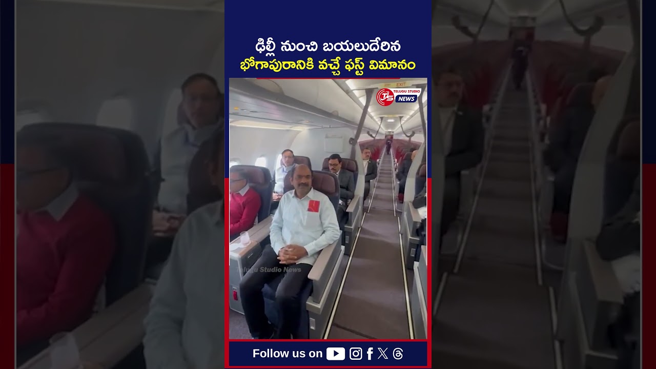 ఢిల్లీ నుంచి బయలుదేరిన భోగాపురానికి వచ్చే ఫస్ట్ విమానం! 