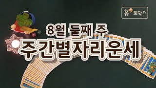 [홍테라타로/주간별자리운세]8월 10일 ~8월16일 8월둘째주주간별자리타로