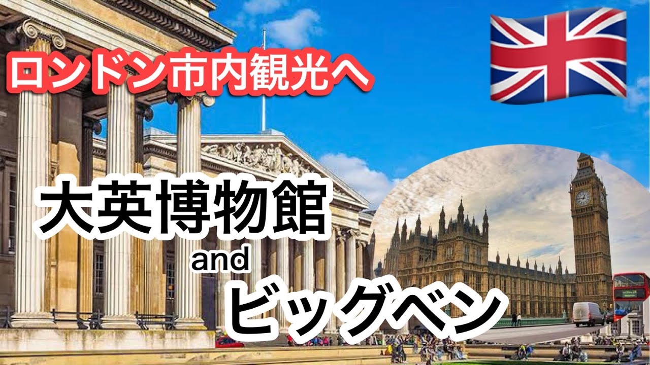 ロンドン市内観光へ 大英博物館 ビッグベンに行ってきた Youtube