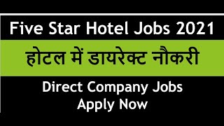 Five star Hotel Jobs in India 2021! Many requirements! Apply Now !होटल में डायरेक्ट नौकरी !