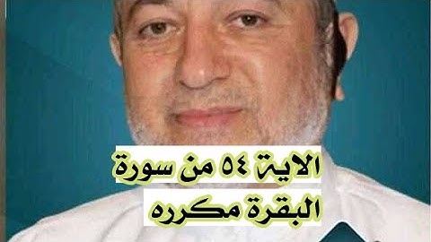 الاية ٥٤ من سورة البقرة مكرره للإتقان بصوت الشيخ ايمن سويد (وَإِذْ قَالَ مُوسَىٰ لِقَوْمِهِۦ...)