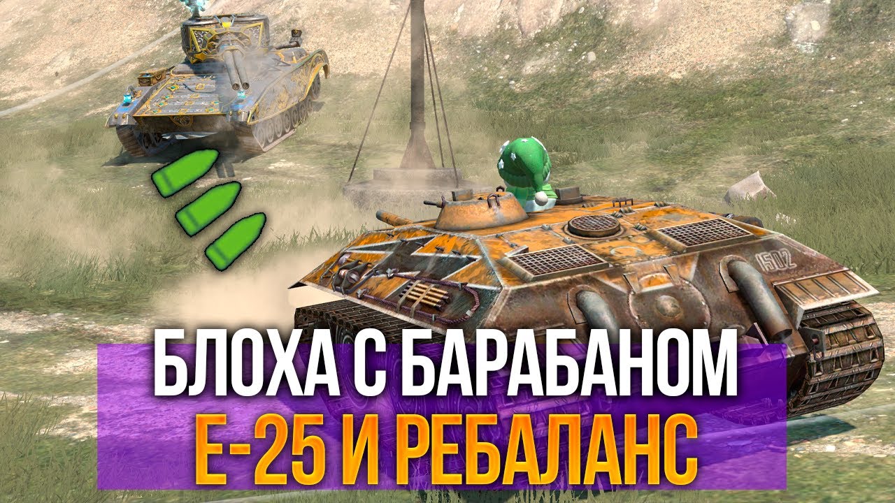 Блоха с БАРАБАНОМ после ребаланса E 25 Tanks Blitz
