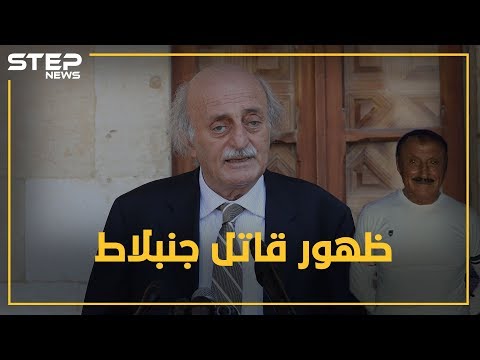 اللواء حويجة قاتل جنبلاط يظهر بعد أعوام من السرية والغموض لماذا رفع بهجت سليمان الغطاء عنه 