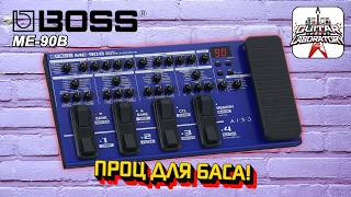 Басовый процессор BOSS ME-90B. Нет экрана - нет проблем!