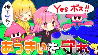 【スプラトゥーン2】師匠を守れ!!弟子のなーなと狙撃者vsボディーガードごっこしてみたら楽しすぎたwwwww