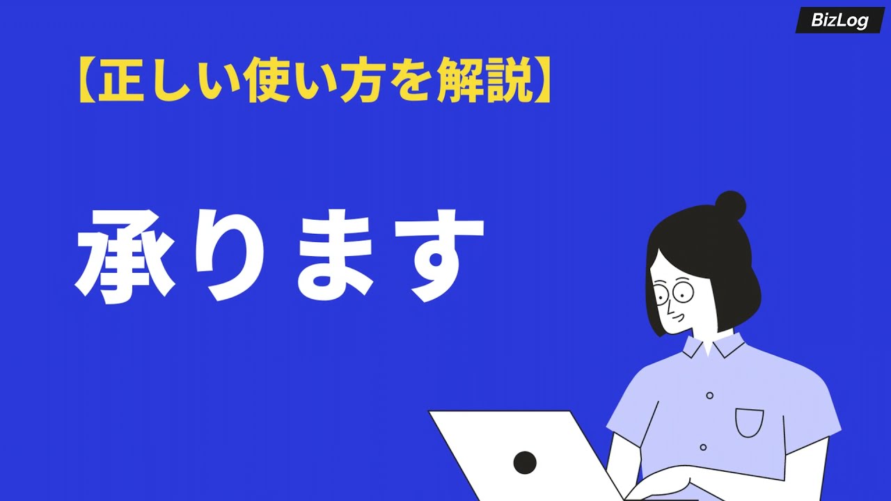 承りますの意味と使い方とは 例文や英語 類語 対義語も解説 Bizlog 承りますの意味と使い方とは 例文や英語 類語 対義語も解説 Bizlog