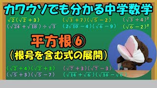 平方根 根号を含む式の展開 ルートを含む式の展開 Youtube