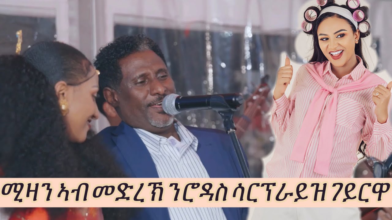 ሮዳስ ብወላዲኣ ድምፃዊ ሚዛን ተስፉይ ሳርፕራይዝ ተገይራ #mike_habeshawi #rodasmizan #habesha #tigray #eritrea #tiktok