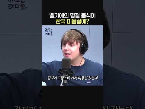 줄리안이 한국 미용실 가서 놀란 이유🇧🇪ㅣ방송인 줄리안ㅣ유민상의 배고픈 라디오