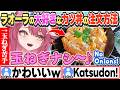[JP/ENG SUB] お気に入りのお弁当や大好きなカツ丼の玉ねぎ抜きについて語るラオーラw / Katsudon with no onions, please!【ラオーラ・パンテーラ/切り抜き】