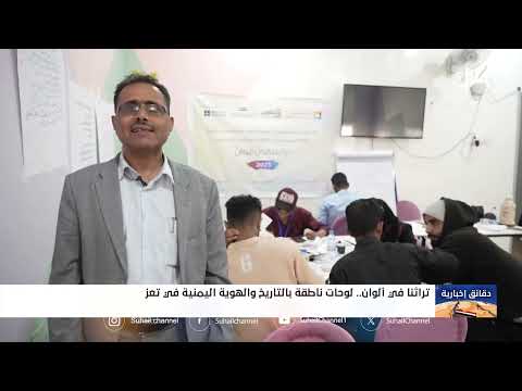 تراثنا في ألوان... لوحات ناطقة بالتاريخ والهوية اليمنية في تعز