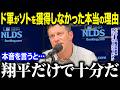 ドジャース編成部長がフアン・ソトを獲得しなかった理由を告白「翔平とはレベルが違うだろ？」幹部が語った衝撃の本音とは【海外の反応/MLB/メジャー/野球】［総集編］