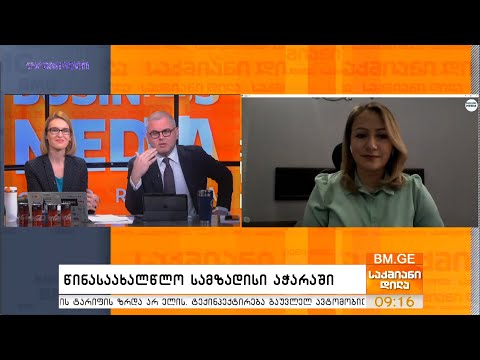 წინასაახალწლო სამზადისი აჭარაში - თინათინ ზოიძე საქმიან დილაში