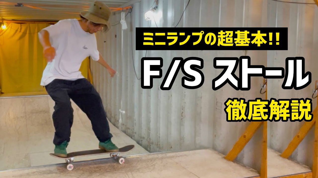 【How toミニランプ】超基本トリックFSストールをしっかり出来るようにしましょう♪