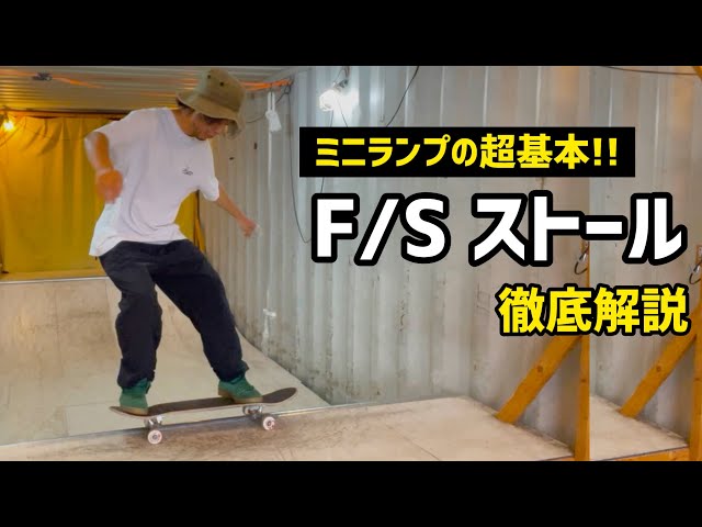 How toミニランプ】超基本トリックFSストールをしっかり出来るように
