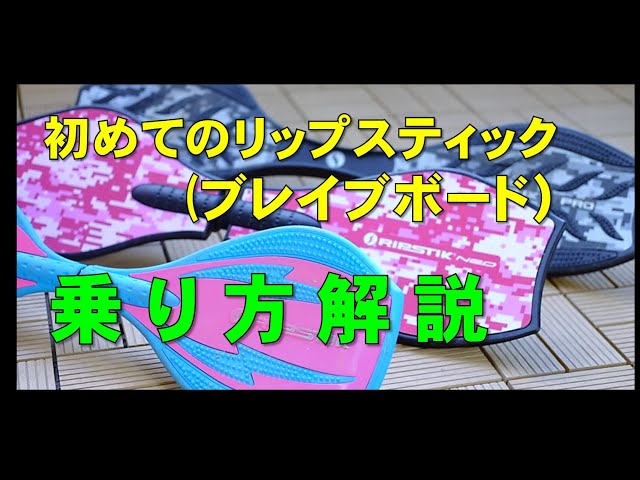 リップスティック（ブレイブボード）の乗り方 ※初心者編 - YouTube