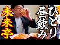 【50歳】ひとり休日ぶらり途中下車の旅。「来来亭」で昼飲みするヤツ。