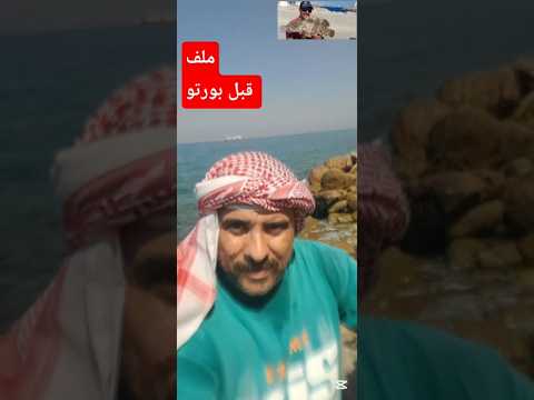 الملف اللى قبل بورتو   اكسبلور  راب صيد  بحر صيد سمك بالفرن