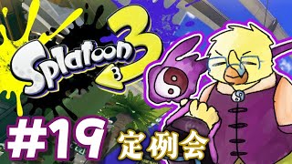 【月曜定例会】おきらくスプラ【スプラトゥーン３＃１９】