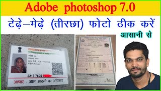 तिरछा फोटो ठीक करे फोटोशॉप में | Tedhi photo ko sidha kaise karen | tedhi photo ko thik kare screenshot 5