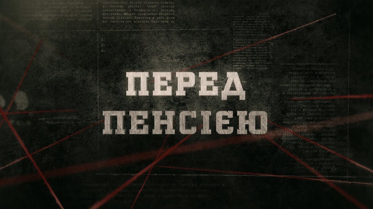 что где когда 2018 расписание Вещдок (HD) | Перед пенсією
