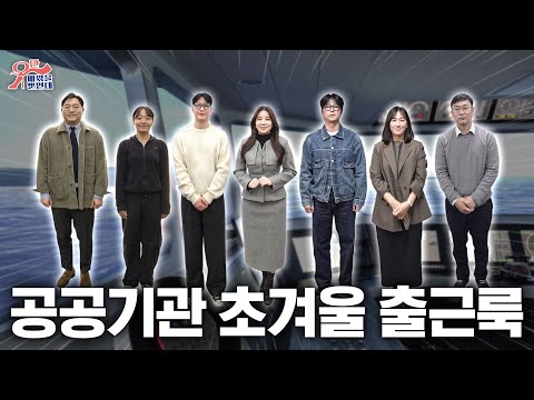 공공기관 겨울 출근룩.zip ㅣ의외로 느좋러들이 많은데?!