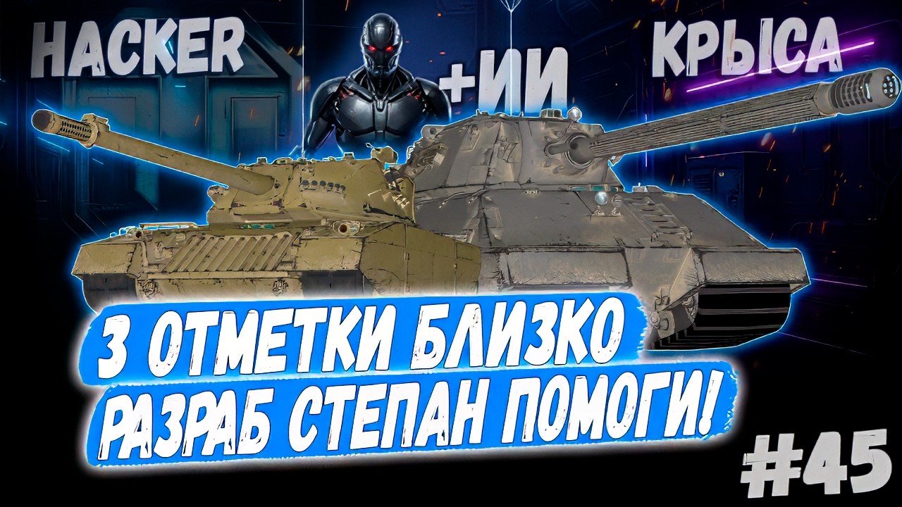 3 Отметки 👊 - Hacker | Taschenratte + ИИ🤖 Вебка➡️ - 45й Раунд🤞3 сезон 👊