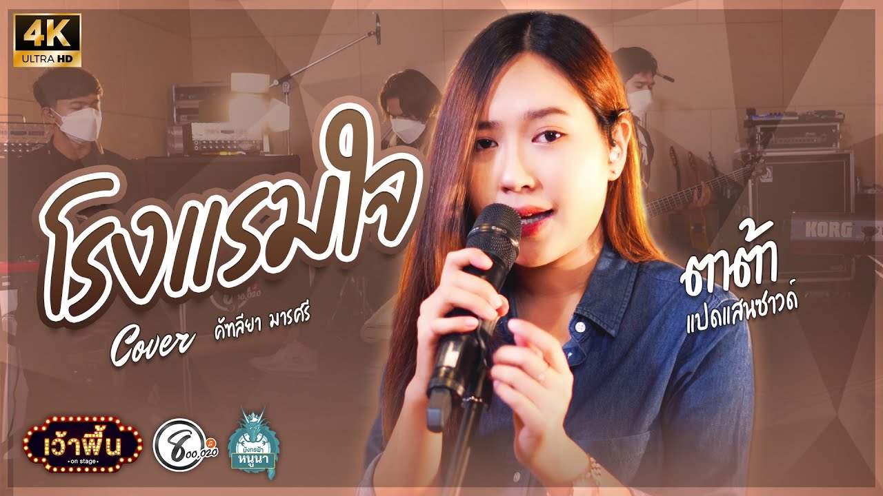 โรงแรมใจ - Cover Version ตาต้า สุภาพร แปดแสนซาด์ (ต้นฉบับคัฑลียา มารศรี)