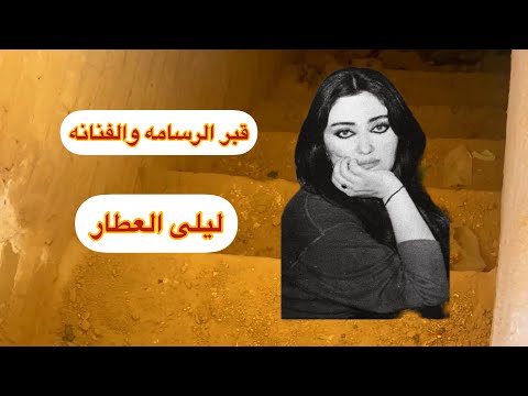 قبر الفنانه والرسامه العراقيه ليلى العطار محد زاير قبرها ابد مقبرة ليلى العطار