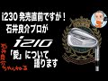 「i230」の発売直前ですが石井良介プロの愛器であり名器「i210」について語ります！