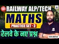 Railway ALP/Technician Maths Practice Set-3 | RRB ALP Tech Maths MCQs | RRB Maths by Sanjay Sir