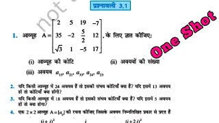 Ncert Maths Class 12th chapter 3 | matrices| Exercise 3.1 solutions in hindi 12th 3.1 one Shot #2027