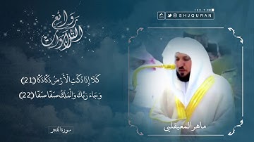 روائع التلاوات | تلاوة خاشعة و مؤثرة بصوت القارئ : ماهر المعيقلي