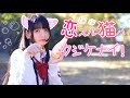 【*ふく ́ Д `ざわ*】恋スル猫ハクジケナイ! 踊ってみた。