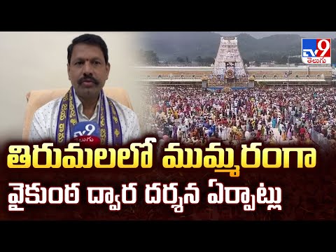 తిరుమలలో ముమ్మరంగా వైకుంఠ ద్వార దర్శన ఏర్పాట్లు - TV9 - TV9